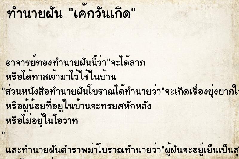 ทำนายฝัน เค้กวันเกิด ทำนายฝัน เค้กวันเกิด