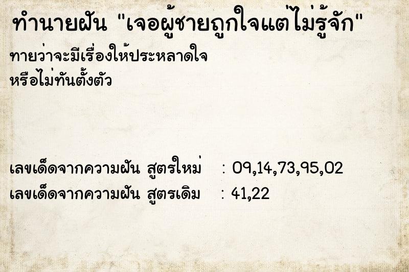 ทำนายฝันทำนายฝันเจอผู้ชายถูกใจแต่ไม่รู้จัก