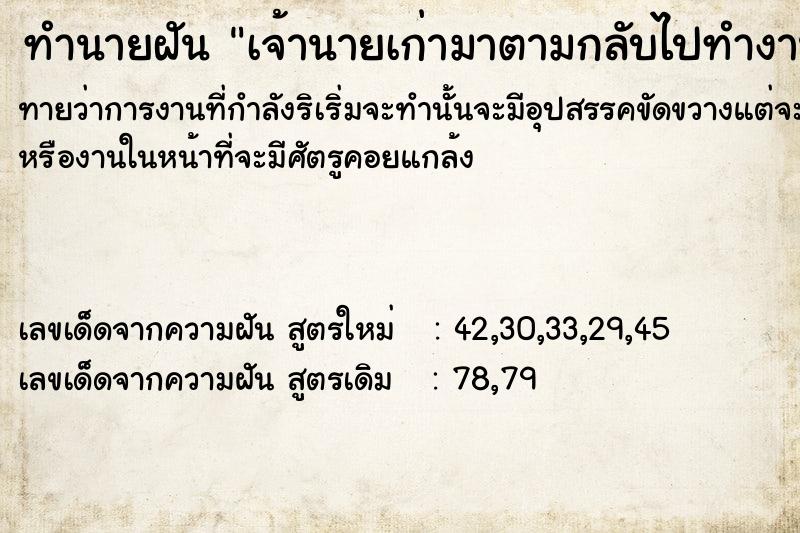 ทำนายฝันทำนายฝันเจ้านายเก่ามาตามกลับไปทำงาน