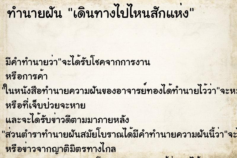 ทำนายฝัน เดินทางไปไหนสักแห่ง ทำนายฝัน เดินทางไปไหนสักแห่ง