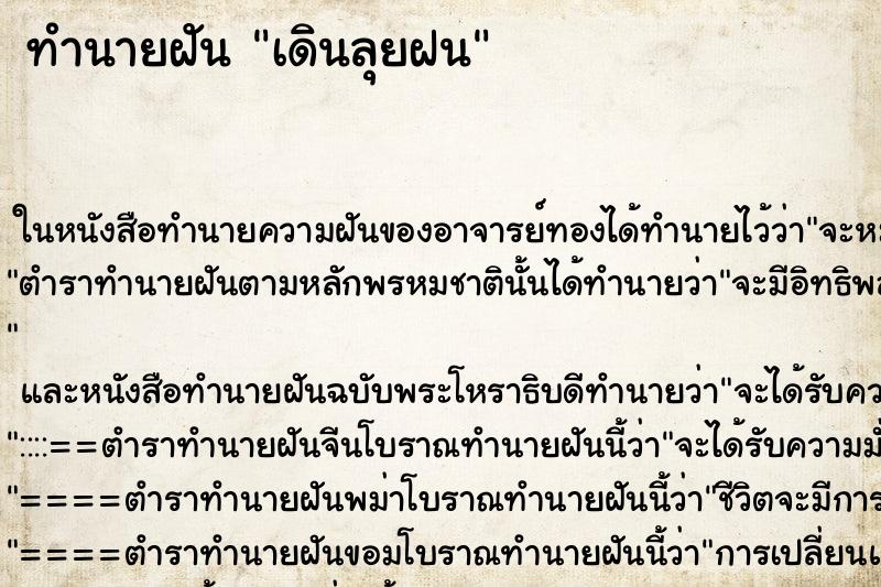 ทำนายฝันเดินลุยฝน ทำนายฝันทำนายฝันเดินลุยฝน