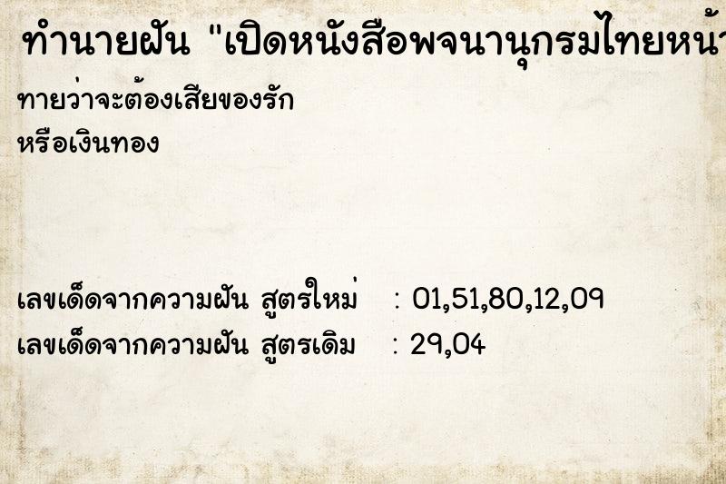 ทำนายฝันทำนายฝันเปิดหนังสือพจนานุกรมไทยหน้า216