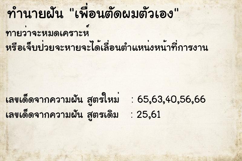 ทำนายฝัน เพื่อนตัดผมตัวเอง ตำราโบราณ แม่นที่สุดในโลก