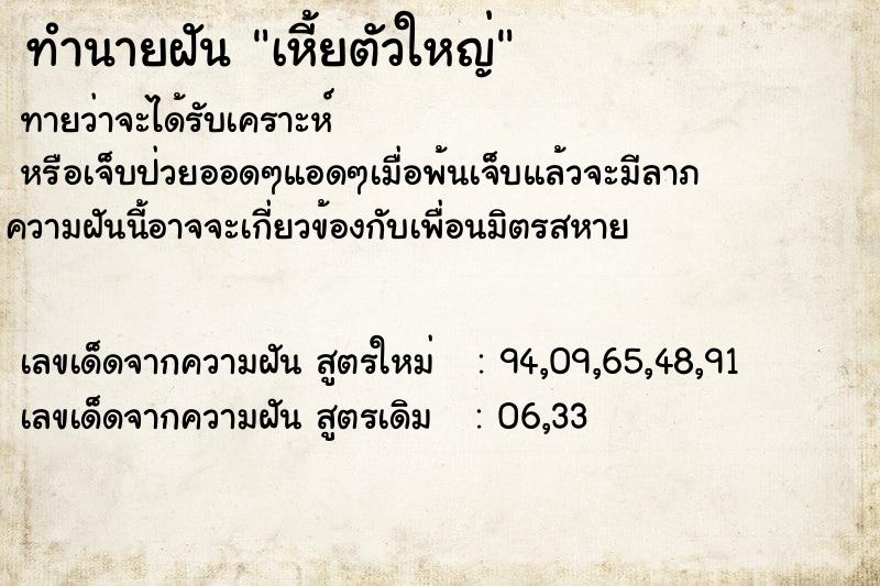 ทำนายฝันทำนายฝันเหี้ยตัวใหญ่