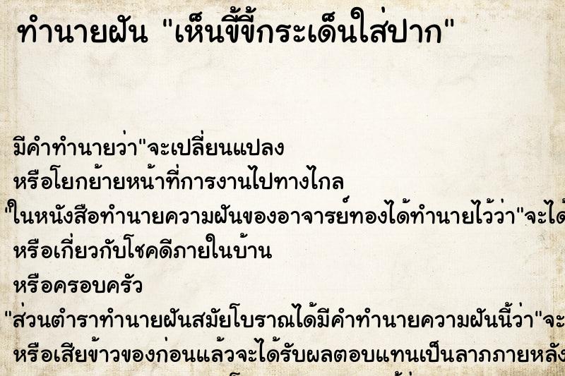 ทำนายฝัน เห็นขี้ขี้กระเด็นใส่ปาก ทำนายฝัน เห็นขี้ขี้กระเด็นใส่ปาก