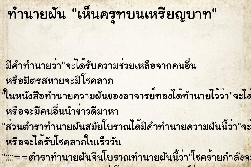 ทำนายฝันเห็นครุฑบนเหรียญบาท ทำนายฝันทำนายฝันเห็นครุฑบนเหรียญบาท