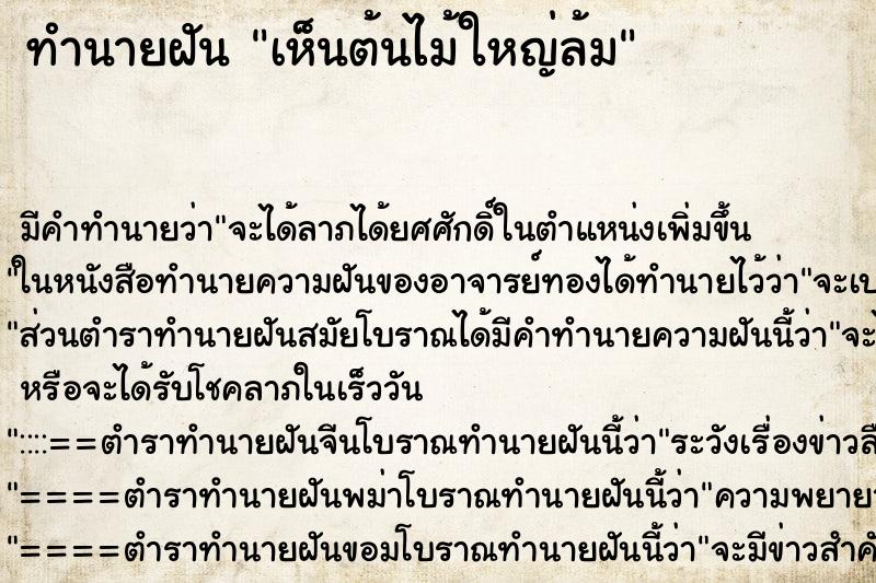 ทำนายฝัน เห็นต้นไม้ใหญ่ล้ม ทำนายฝัน เห็นต้นไม้ใหญ่ล้ม