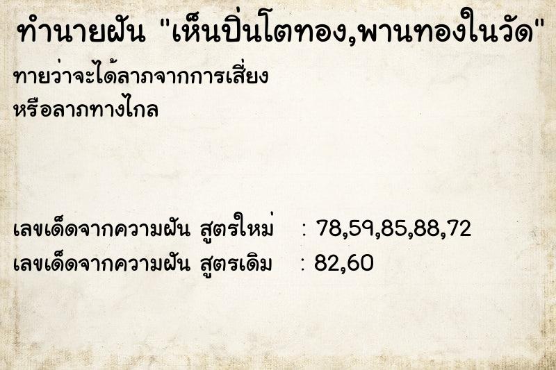 ทำนายฝันทำนายฝันเห็นปิ่นโตทอง,พานทองในวัด