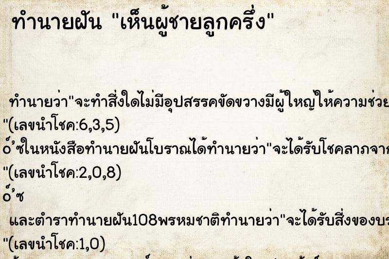 ทำนายฝันทำนายฝันเห็นผู้ชายลูกครึ่ง