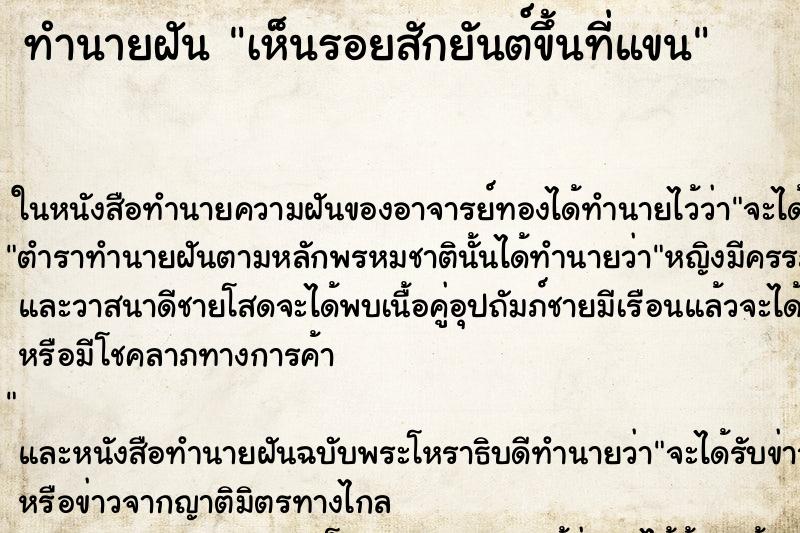 ทำนายฝันเห็นรอยสักยันต์ขึ้นที่แขน ทำนายฝันทำนายฝันเห็นรอยสักยันต์ขึ้นที่แขน