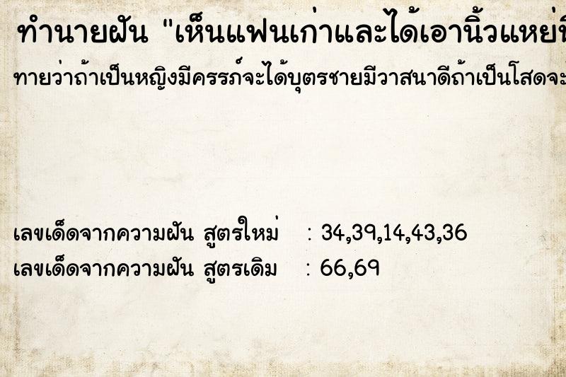 ทำนายฝันทำนายฝันเห็นแฟนเก่าและได้เอานิ้วแหย่หีเพื่อนแฟนเก่า