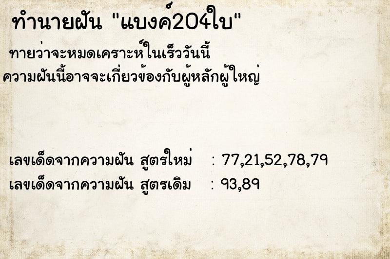ทำนายฝัน แบงค์204ใบ