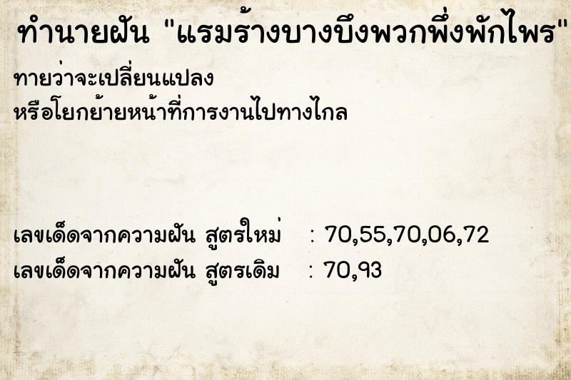 ทำนายฝันทำนายฝันแรมร้างบางบึงพวกพึ่งพักไพร