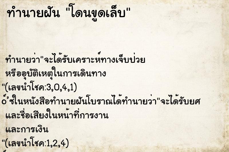 ทำนายฝันทำนายฝันโดนขูดเล็บ