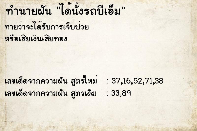 ทำนายฝัน ได้นั่งรถบีเอ็ม