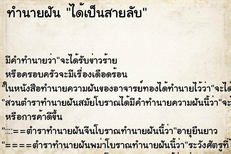 ทำนายฝัน ได้เป็นสายลับ