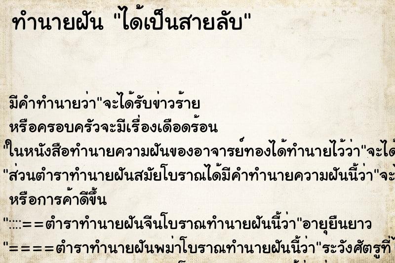 ทำนายฝัน ได้เป็นสายลับ ตำราโบราณ แม่นที่สุดในโลก