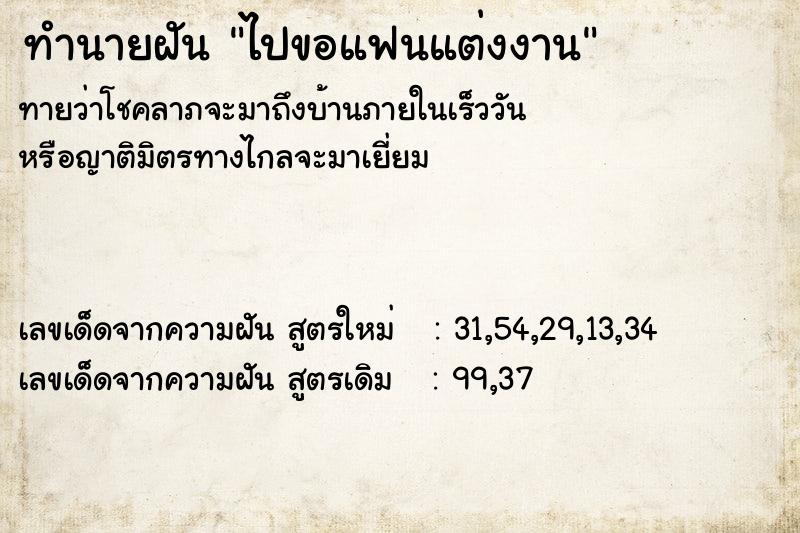 ทำนายฝันทำนายฝันไปขอแฟนแต่งงาน