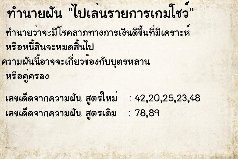 ทำนายฝันทำนายฝันไปเล่นรายการเกมโชว์