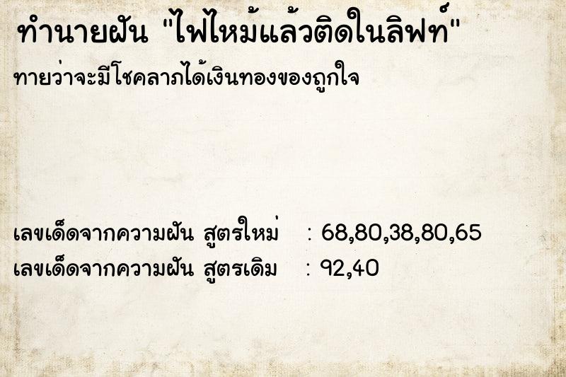 ทำนายฝันทำนายฝันไฟไหม้แล้วติดในลิฟท์