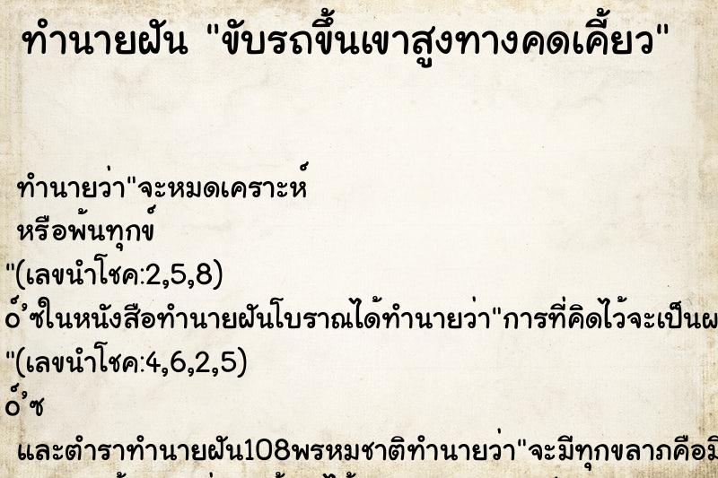 ทำนายฝันขับรถขึ้นเขาสูงทางคดเคี้ยว ทำนายฝันทำนายฝันขับรถขึ้นเขาสูงทางคดเคี้ยว