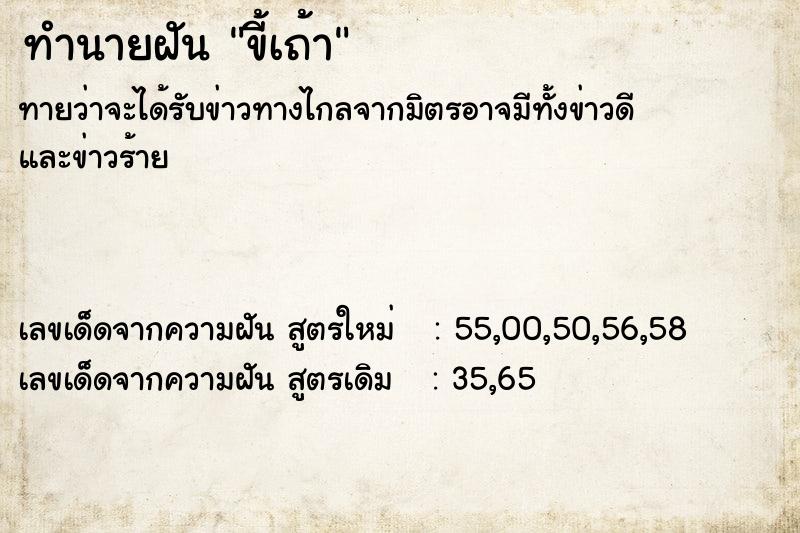 ทำนายฝันทำนายฝันขี้เถ้า
