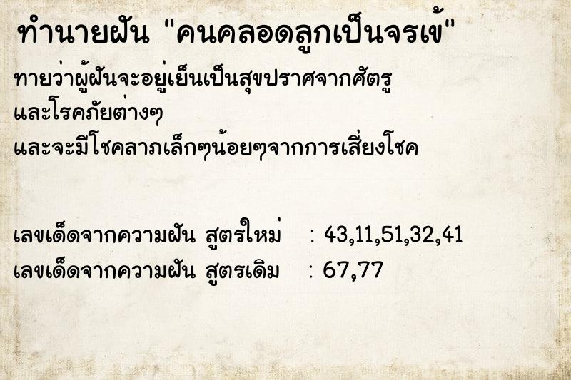 ทำนายฝันคนคลอดลูกเป็นจรเข้ ทำนายฝันทำนายฝันคนคลอดลูกเป็นจรเข้