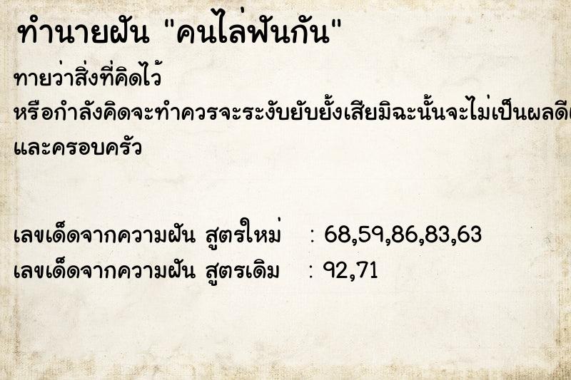 ทำนายฝัน คนไล่ฟันกัน