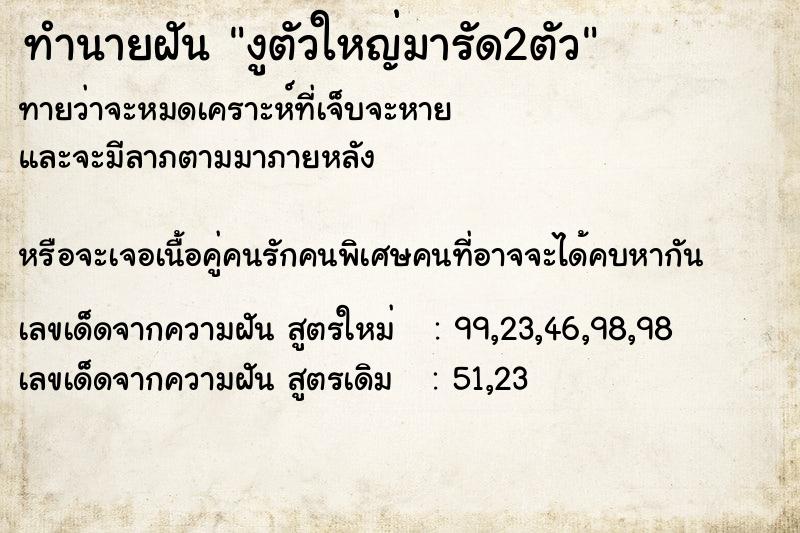 ทำนายฝันทำนายฝันงูตัวใหญ่มารัด2ตัว