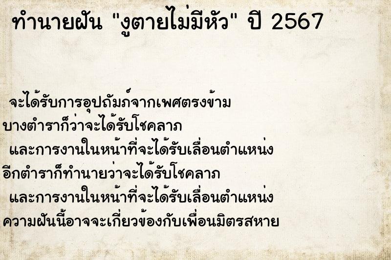 ทำนายฝันงูตายไม่มีหัว ทำนายฝันทำนายฝันงูตายไม่มีหัว