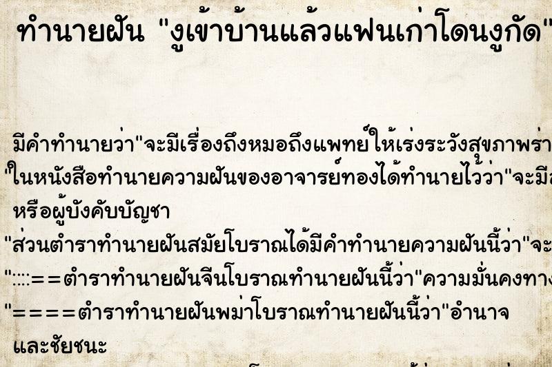 ทำนายฝันทำนายฝันงูเข้าบ้านแล้วแฟนเก่าโดนงูกัด