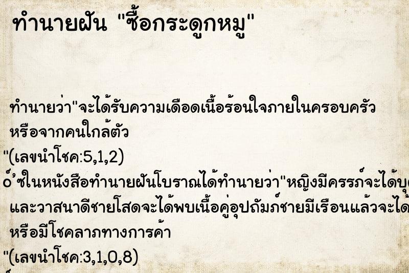 ทำนายฝัน ซื้อกระดูกหมู ทำนายฝัน ซื้อกระดูกหมู