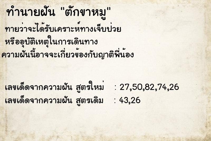 ทำนายฝันทำนายฝันตักขาหมู