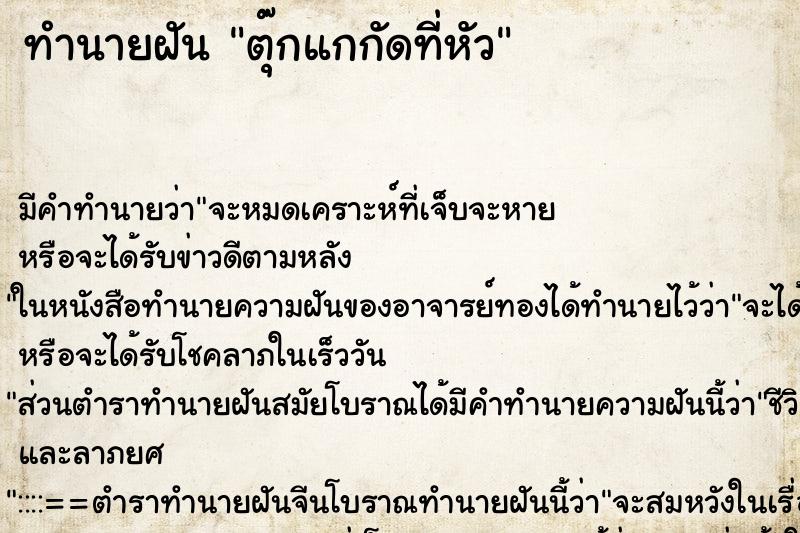 ทำนายฝัน ตุ๊กแกกัดที่หัว ทำนายฝัน ตุ๊กแกกัดที่หัว