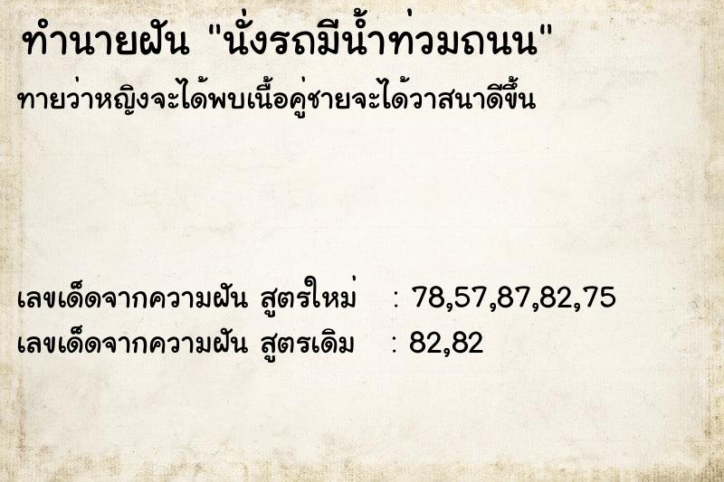 ทำนายฝันทำนายฝันนั่งรถมีน้ำท่วมถนน