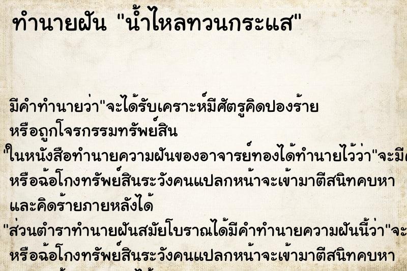 ทำนายฝัน น้ำไหลทวนกระแส ทำนายฝัน น้ำไหลทวนกระแส