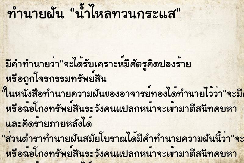 ทำนายฝัน น้ำไหลทวนกระแส ตำราโบราณ แม่นที่สุดในโลก