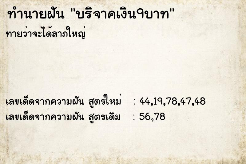 ทำนายฝันบริจาคเงิน9บาท ทำนายฝันทำนายฝันบริจาคเงิน9บาท