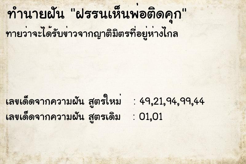 ทำนายฝันฝรรนเห็นพ่อติดคุก ทำนายฝันทำนายฝันฝรรนเห็นพ่อติดคุก
