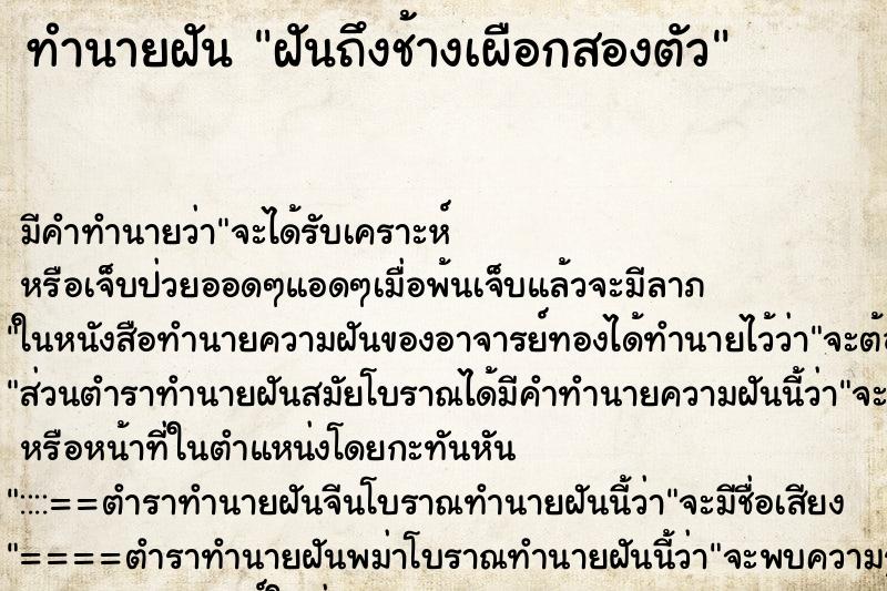ทำนายฝันทำนายฝันฝันถึงช้างเผือกสองตัว