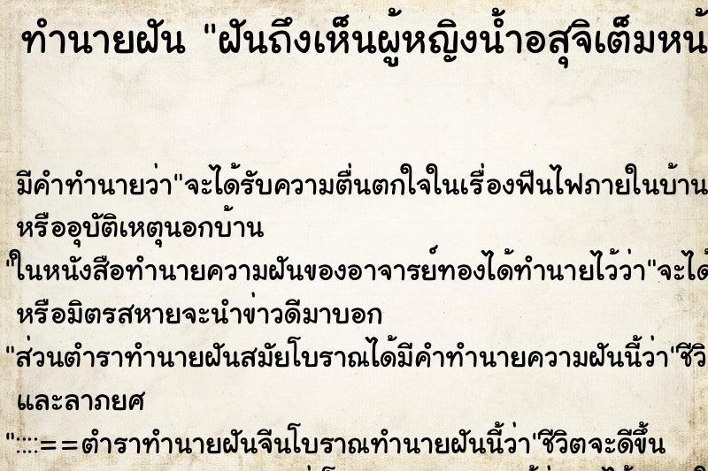 ทำนายฝันทำนายฝันฝันถึงเห็นผู้หญิงน้ำอสุจิเต็มหน้า