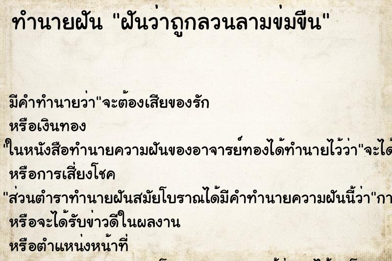 ทำนายฝันทำนายฝันฝันว่าถูกลวนลามข่มขืน