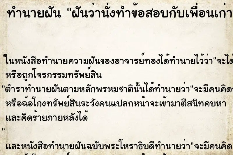 ทำนายฝัน ฝันว่านั่งทำข้อสอบกับเพื่อนเก่าสมัยเรียน ทำนายฝัน ฝันว่านั่งทำข้อสอบกับเพื่อนเก่าสมัยเรียน