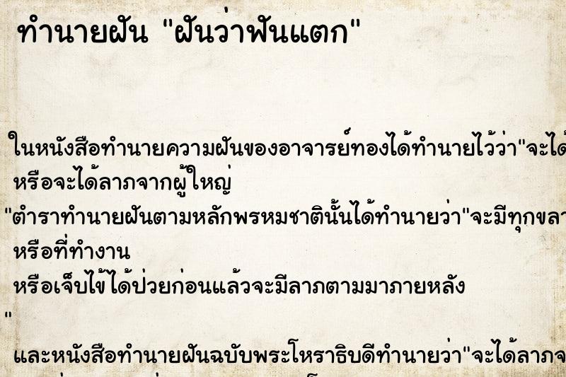 ทำนายฝัน ฝันว่าฟันแตก ทำนายฝัน ฝันว่าฟันแตก