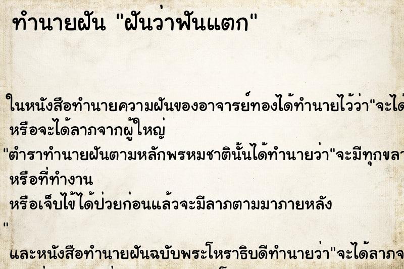 ทำนายฝัน ฝันว่าฟันแตก ตำราโบราณ แม่นที่สุดในโลก