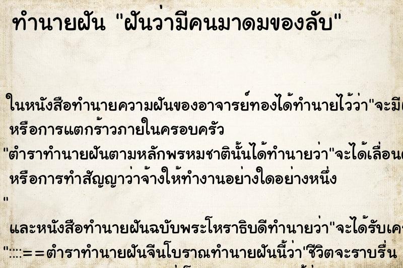 ทำนายฝันฝันว่ามีคนมาดมของลับ ทำนายฝันทำนายฝันฝันว่ามีคนมาดมของลับ