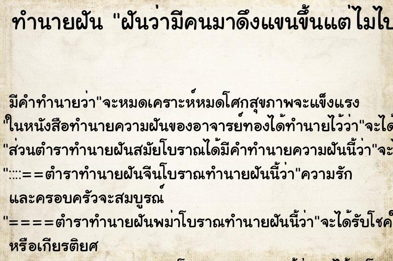 ทำนายฝัน ฝันว่ามีคนมาดึงแขนขึ้นแต่ไมไป ทำนายฝัน ฝันว่ามีคนมาดึงแขนขึ้นแต่ไมไป