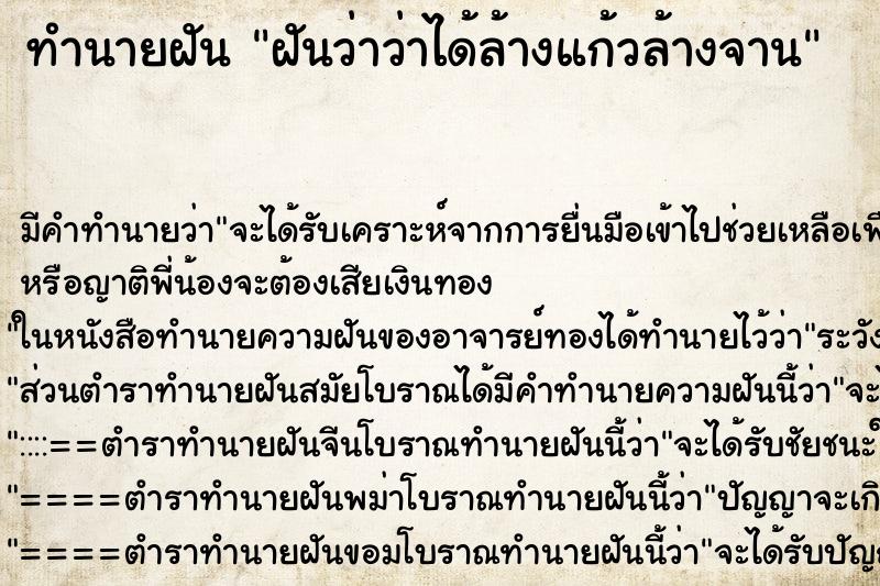 ทำนายฝันฝันว่าว่าได้ล้างแก้วล้างจาน ทำนายฝันทำนายฝันฝันว่าว่าได้ล้างแก้วล้างจาน