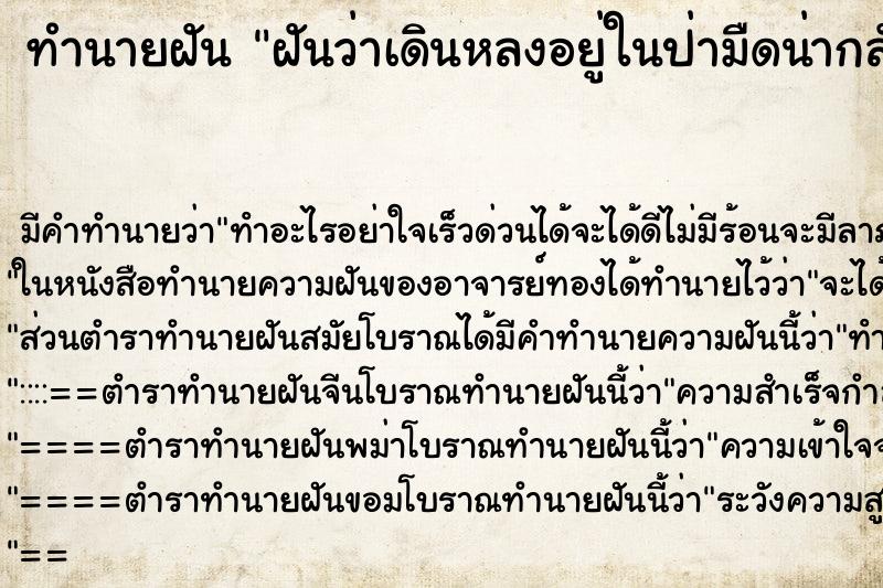 ทำนายฝันทำนายฝันฝันว่าเดินหลงอยู่ในป่ามืดน่ากลัวคนเดียว