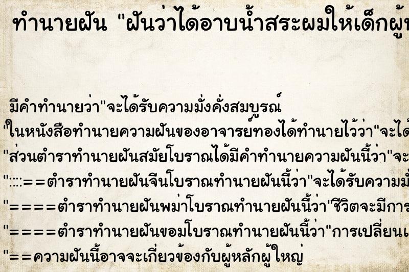 ทำนายฝัน ฝันว่าได้อาบน้ำสระผมให้เด็กผู้หญิง ตำราโบราณ แม่นที่สุดในโลก